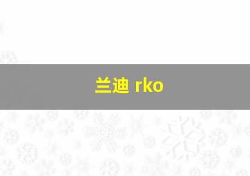 兰迪 rko